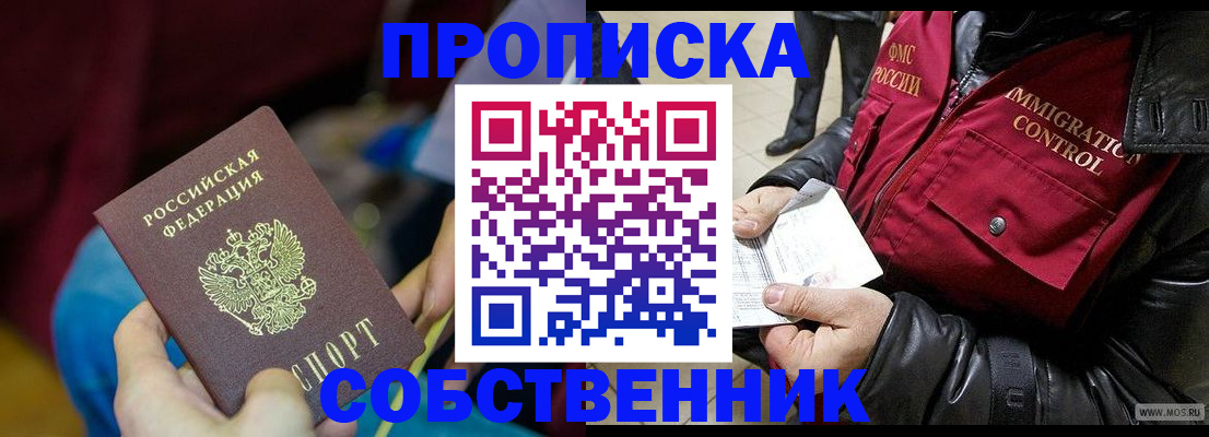 временная регистрация собственник в Мыски